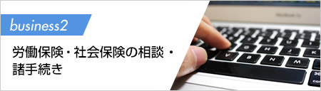 労働保険・社会保険の相談・諸手続き