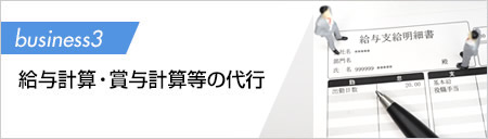 給与計算・賞与計算等の代行