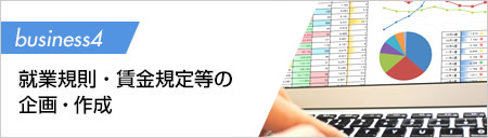 就業規則・賃金規定等の企画・作成