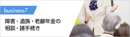 障害・遺族・老齢年金の相談・諸手続