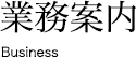 業務案内 Business