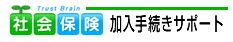 社会保険加入手続きサポート