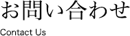 お問い合わせ要 Contact Us