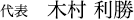 代表　 木村 利勝