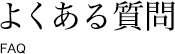 よくある質問 FAQ