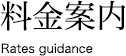 料金案内 Rates guidance