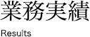 業務実績 Rresults