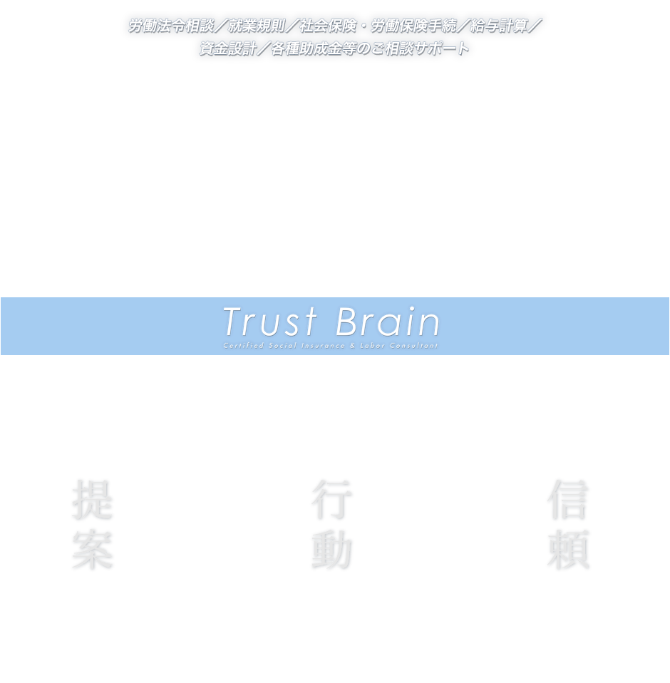 労働法令相談／就業規則／社会保険・労働保険手続／給与計算／資金設計／各種助成金等のご相談サポート 社会保険労務士法人トラストブレイン