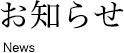 お知らせ News